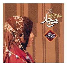آلبوم موسیقی هی جار - بهمن علاءالدین (مسعود بختیاری)